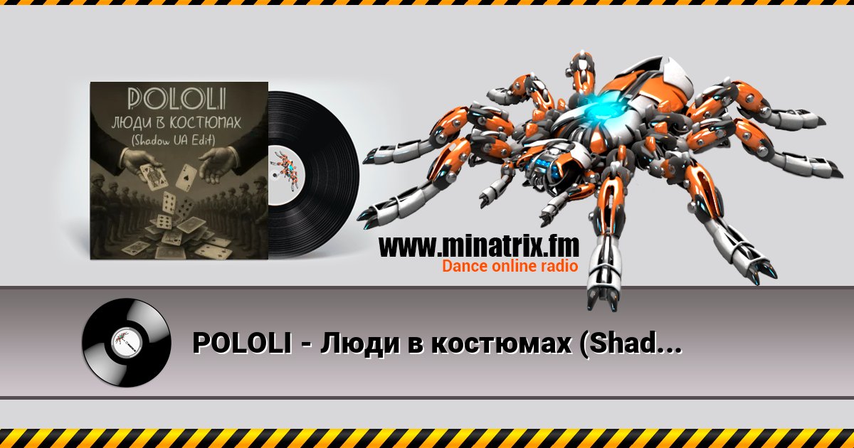 POLOLI - Люди в костюмах (Shadow UA Edit) POLOLI - Люди в костюмах (Shadow UA Edit) слушать и скачать трек