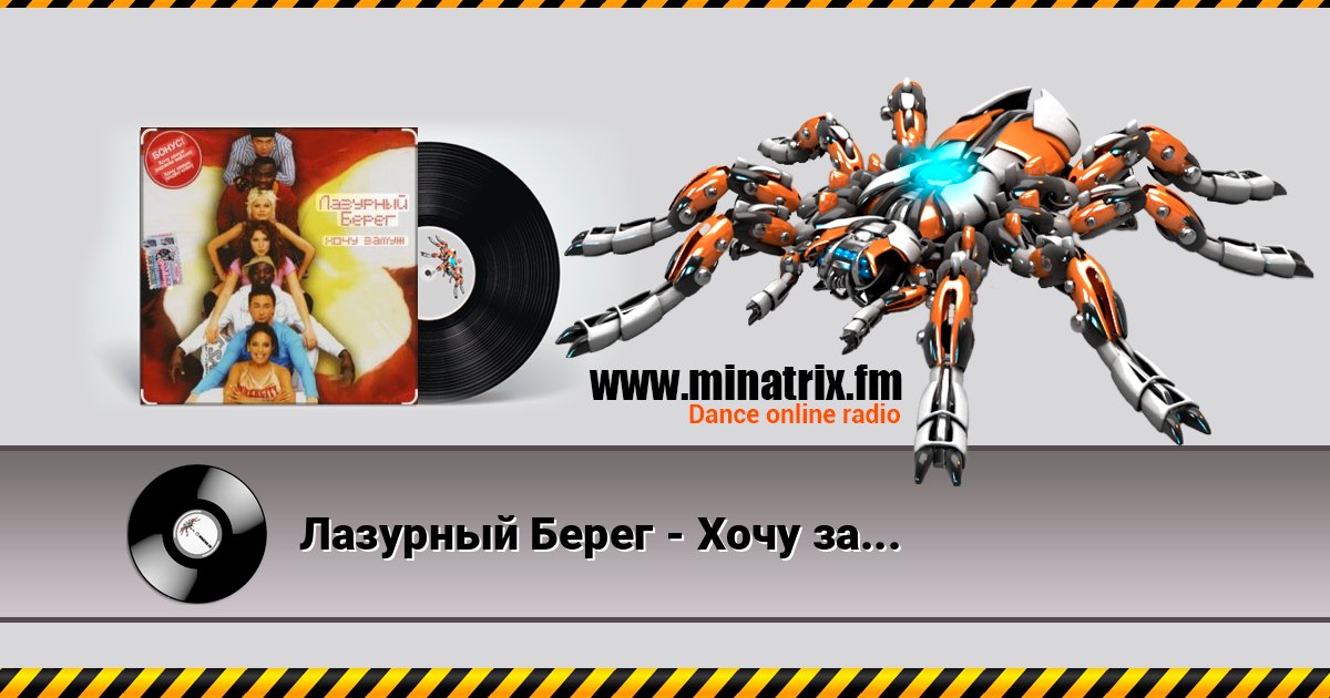 Лазурный Берег - Хочу замуж Лазурный Берег - Хочу замуж слушать и скачать трек