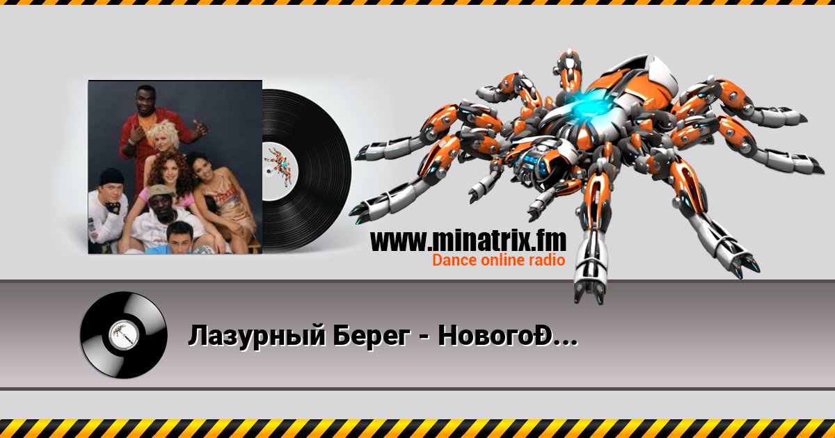 Лазурный Берег - Новогодняя Лазурный Берег - Новогодняя слушать и скачать трек