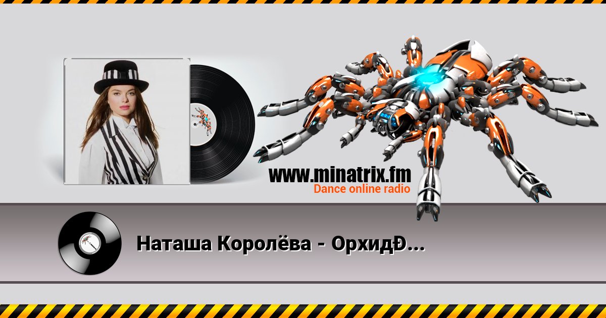 Наташа Королёва - Орхидея Наташа Королёва - Орхидея слушать и скачать трек