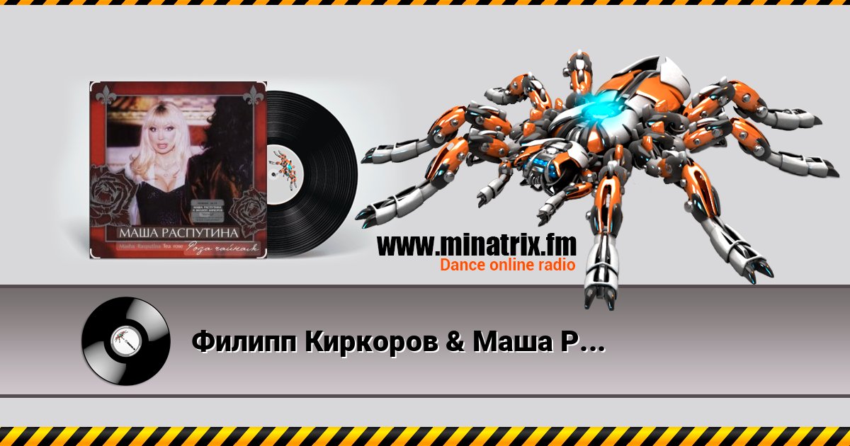 Филипп Киркоров & Маша Распутина - Роза Чайная Филипп Киркоров & Маша Распутина - Роза Чайная слушать и скачать трек