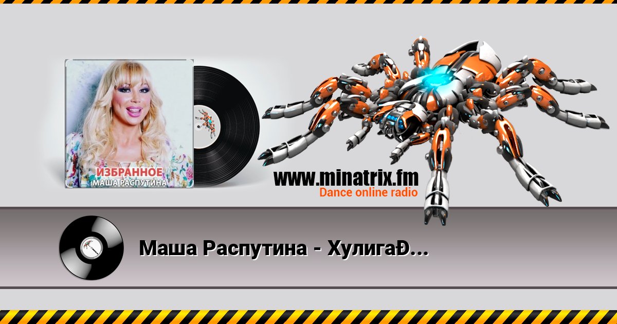 Маша Распутина - Хулиганчики (ой, мама, ой!) Маша Распутина - Хулиганчики (ой, мама, ой!) слушать и скачать трек