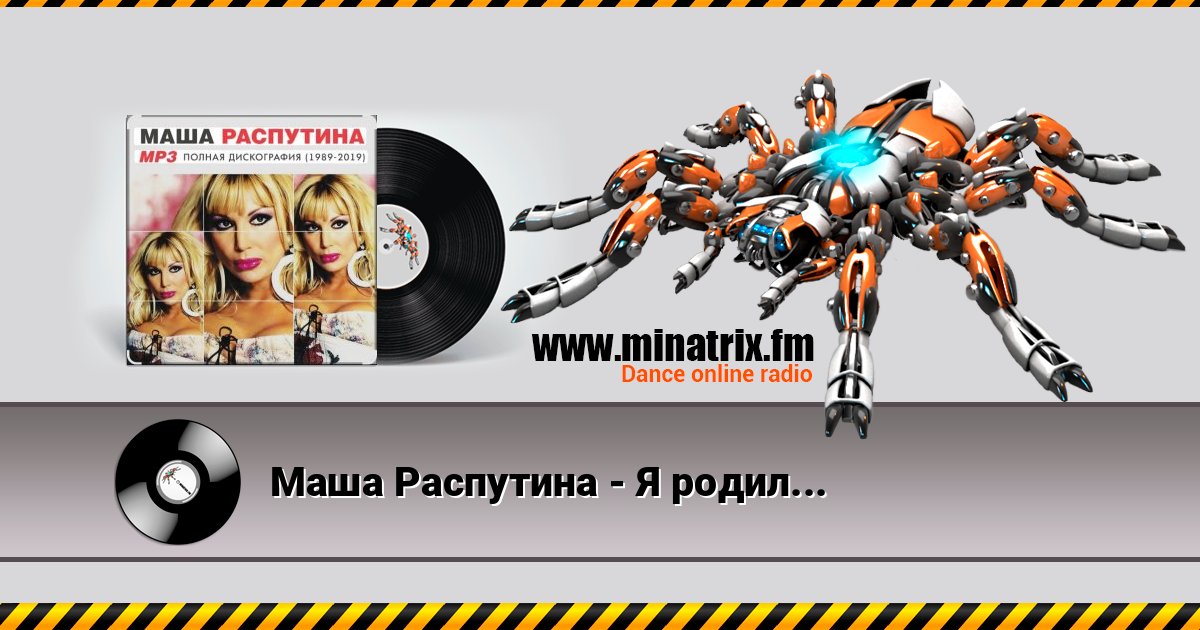 Маша Распутина - Я родилась в Сибири Маша Распутина - Я родилась в Сибири слушать и скачать трек