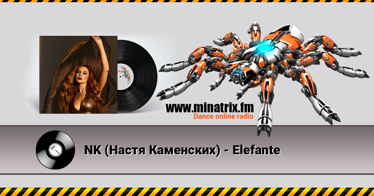 NK (Настя Каменских) - Elefante NK (Настя Каменских) - Elefante слушать и скачать трек