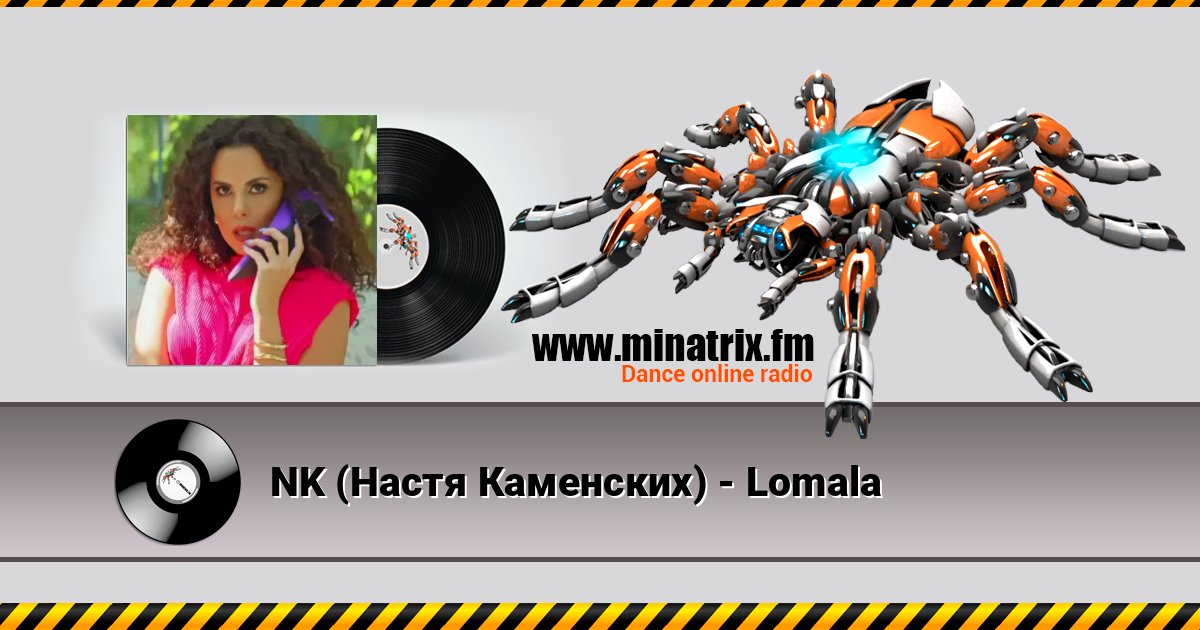NK (Настя Каменских) - Lomala NK (Настя Каменских) - Lomala слушать и скачать трек