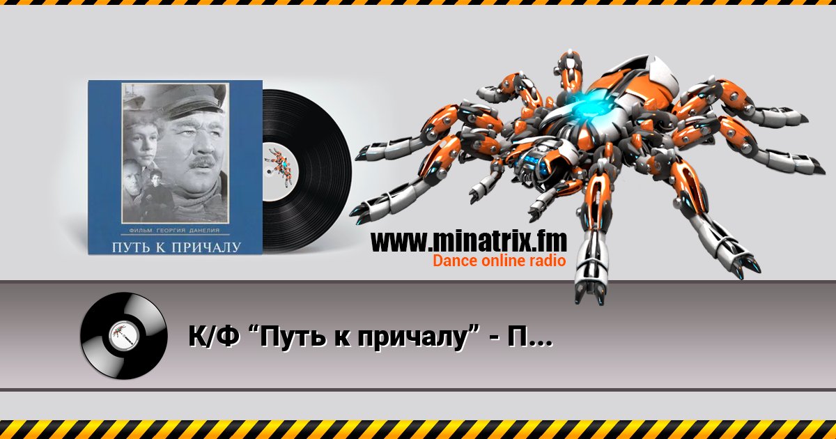 К/Ф “Путь к причалу” - Путь к причалу К/Ф “Путь к причалу” - Путь к причалу слушать и скачать трек