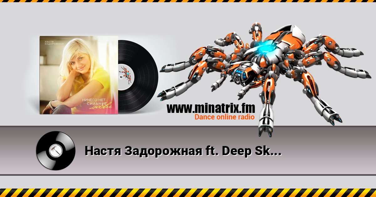 Настя Задорожная ft. Deep Sky - Небо Настя Задорожная ft. Deep Sky - Небо слушать и скачать трек