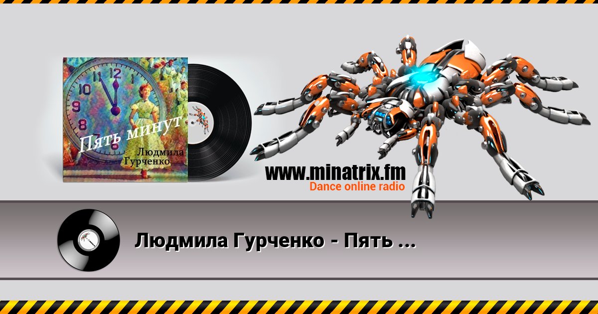 Людмила Гурченко - Пять минут (Remastered 2024) Людмила Гурченко - Пять минут (Remastered 2024) слушать и скачать трек