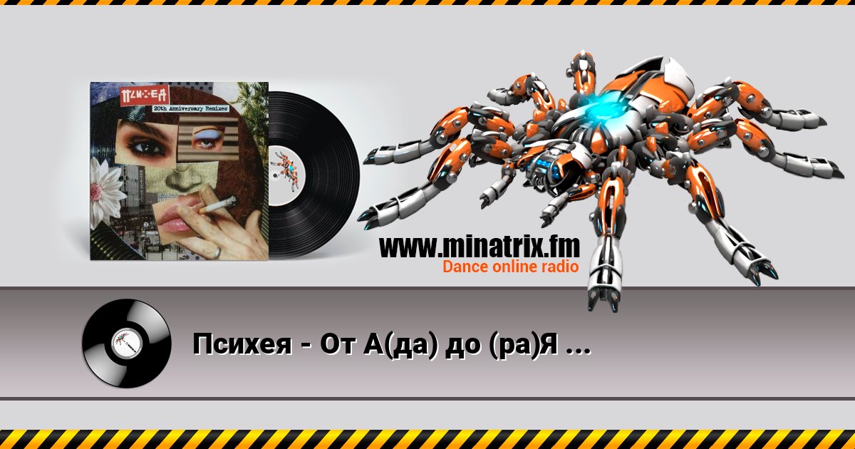 Психея - От А(да) до (ра)Я (Doqta Remix) Психея - От А(да) до (ра)Я (Doqta Remix) слушать и скачать трек