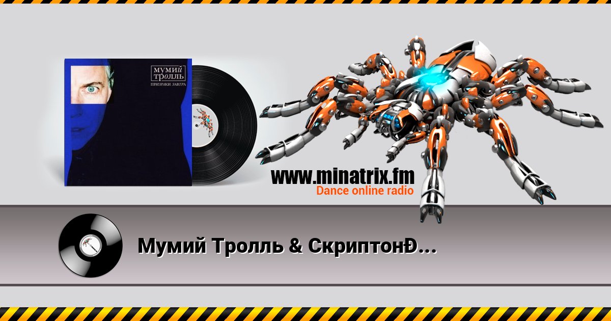 Мумий Тролль & Скриптонит - Кутить Мумий Тролль & Скриптонит - Кутить слушать и скачать трек