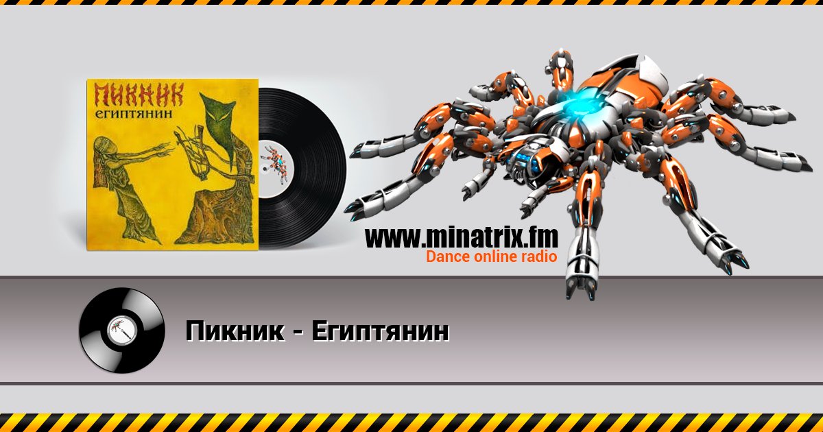 Пикник - Египтянин Пикник - Египтянин слушать и скачать трек