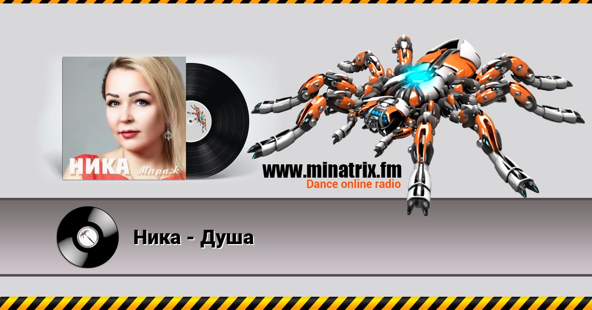 Ника - Душа Ника - Душа слушать и скачать трек