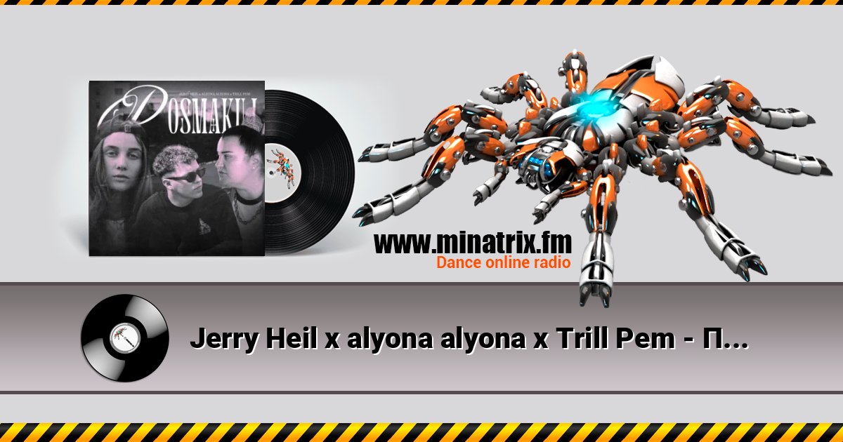 Jerry Heil x alyona alyona x Trill Pem - Посмакуй Jerry Heil x alyona alyona x Trill Pem - Посмакуй слушать и скачать трек