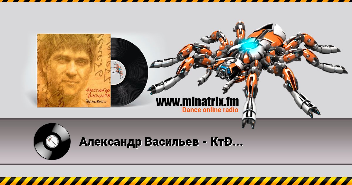 Александр Васильев - Кто-то не успел Александр Васильев - Кто-то не успел слушать и скачать трек