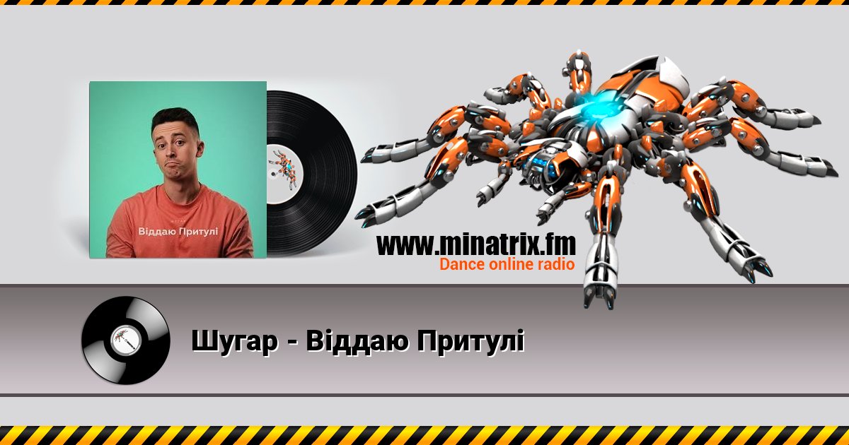 Шугар - Віддаю Притулі Шугар - Віддаю Притулі слушать и скачать трек