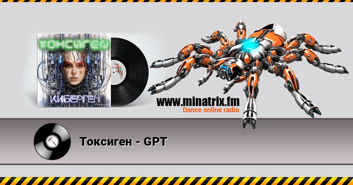 Токсиген - GPT слушать онлайн и скачать mp3