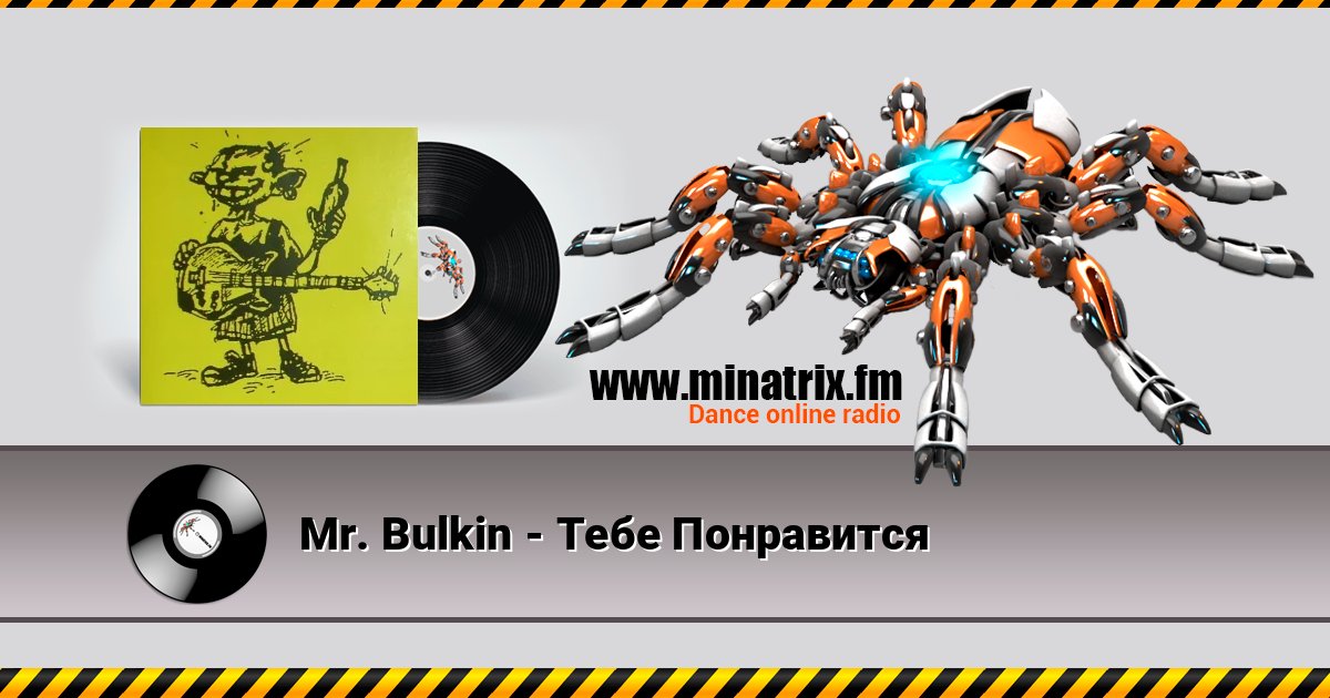 Mr. Bulkin - Тебе Понравится Mr. Bulkin - Тебе Понравится слушать и скачать трек