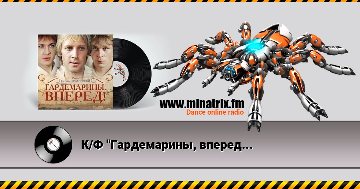 К/Ф "Гардемарины, вперед!" - Песня о дружбе К/Ф "Гардемарины, вперед!" - Песня о дружбе слушать и скачать трек