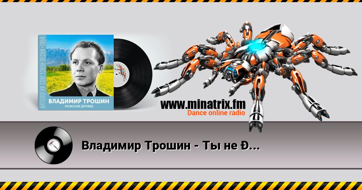Владимир Трошин - Ты не печалься слушать онлайн и скачать mp3