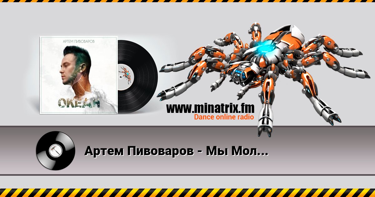 Артем Пивоваров - Мы Молоды Артем Пивоваров - Мы Молоды слушать онлайн и скачать mp3