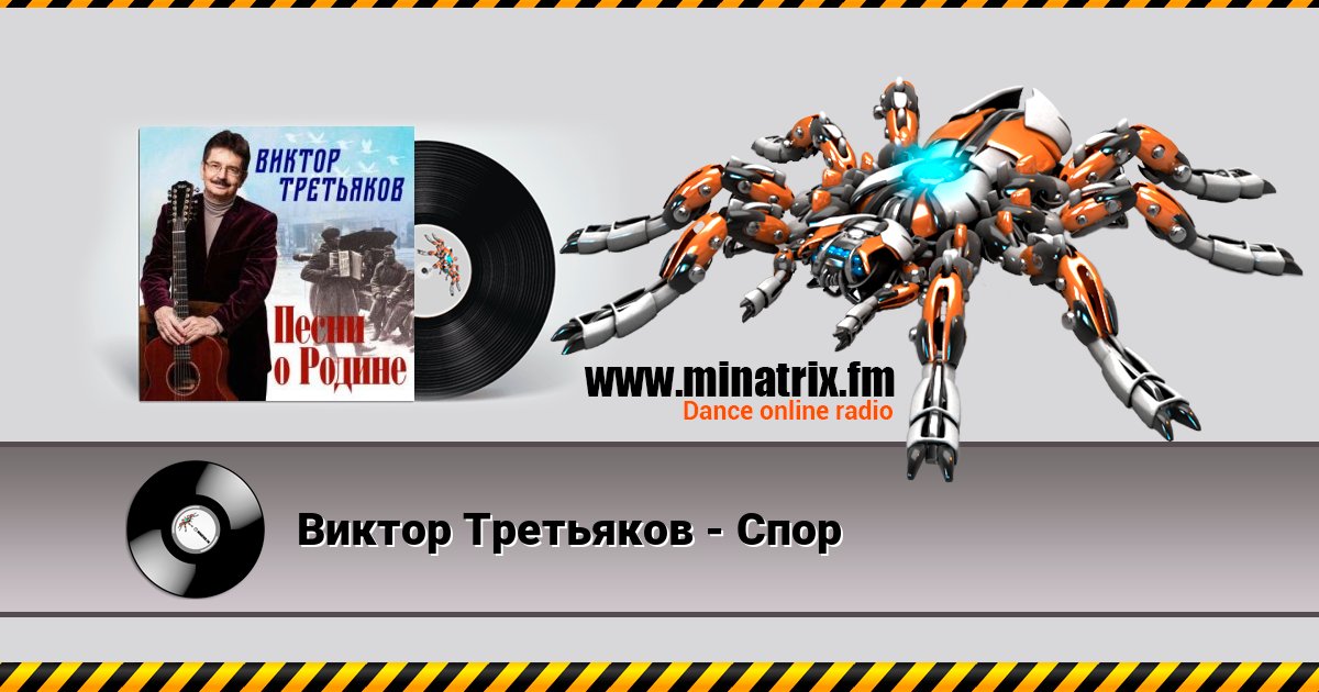 Виктор Третьяков - Спор слушать онлайн и скачать mp3