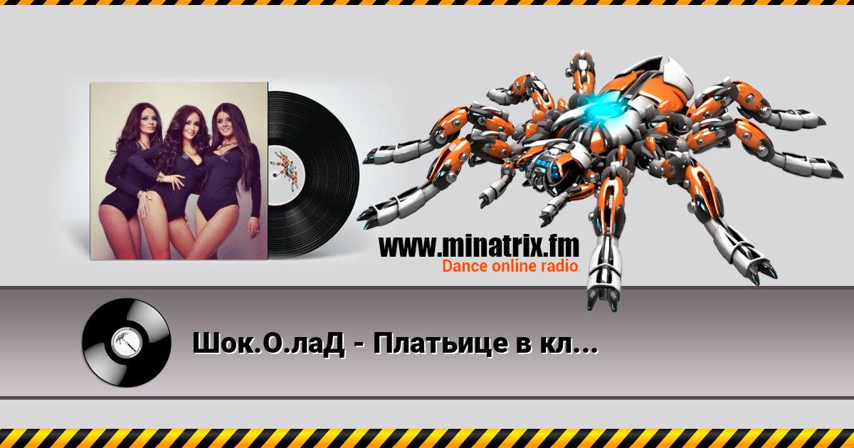 Шок.О.лаД - Платьице в клеточку Listen online and download MP3
