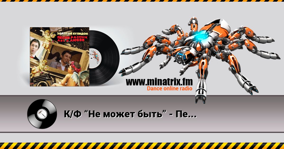 К/Ф “Не может быть” - Песня о золотом Купидоне К/Ф “Не может быть” - Песня о золотом Купидоне слушать онлайн и скачать mp3
