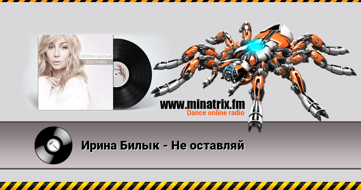 Ирина Билык - Не оставляй Ирина Билык - Не оставляй слушать онлайн и скачать mp3