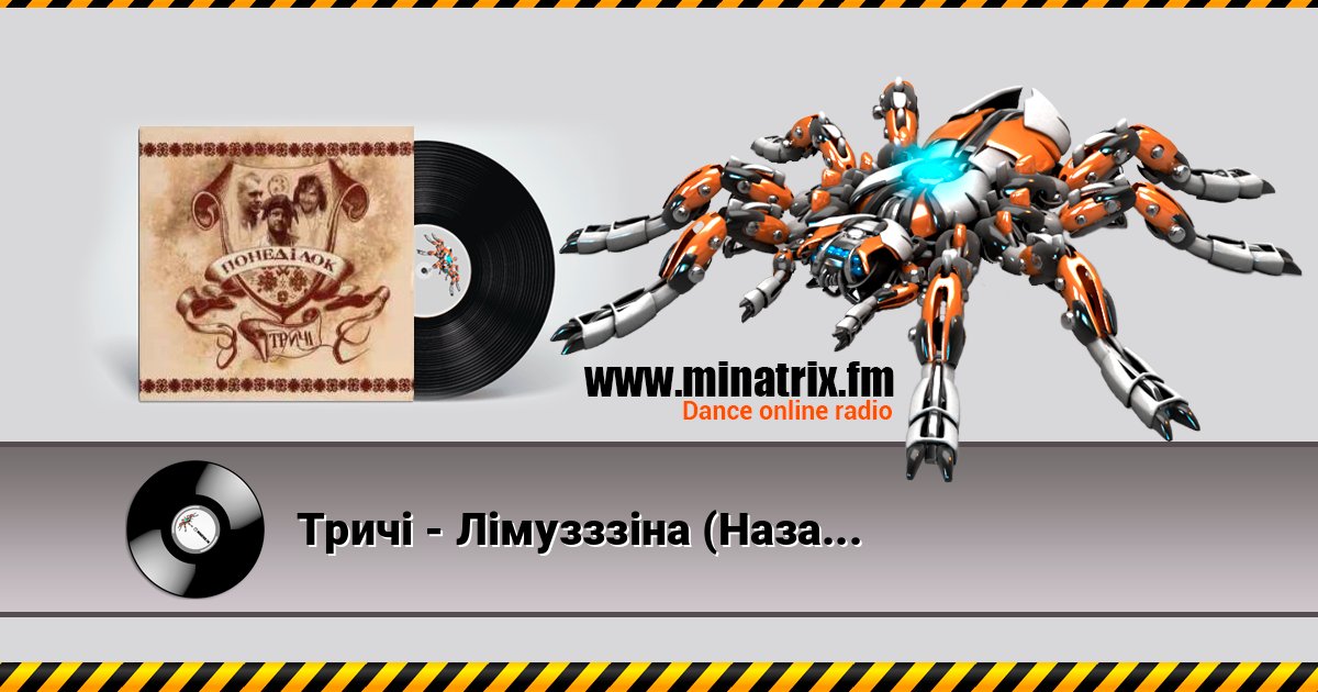 Тричі - Лімузззіна (Назавжди) слушать онлайн и скачать mp3
