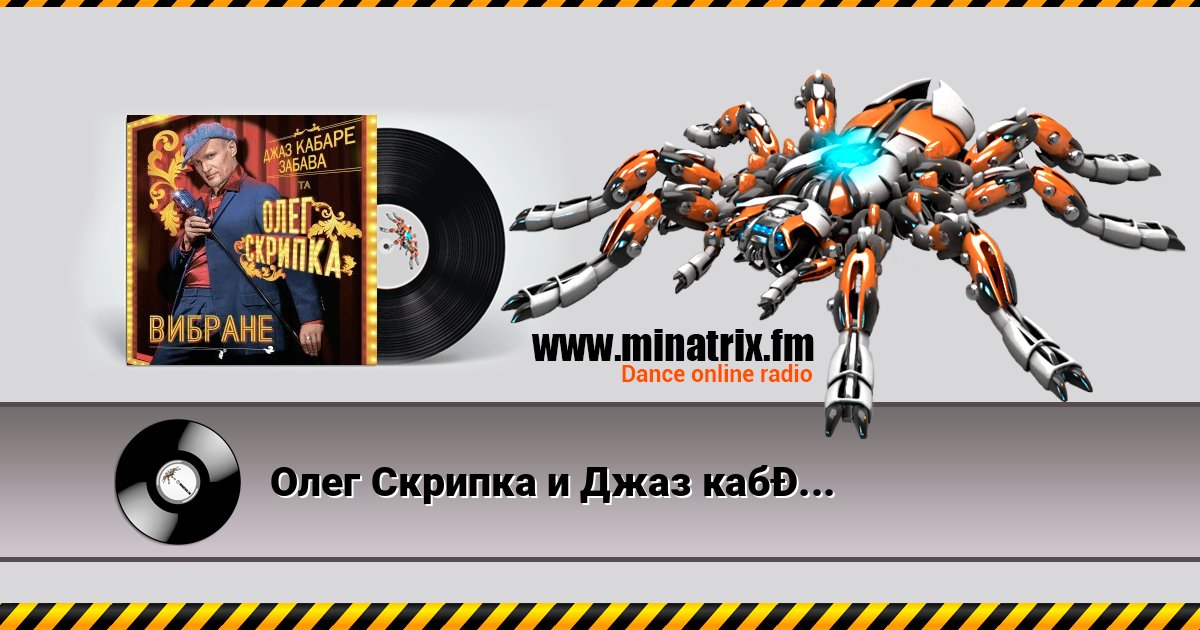 Олег Скрипка и Джаз кабаре «Забава» - На Маямі слушать онлайн и скачать mp3