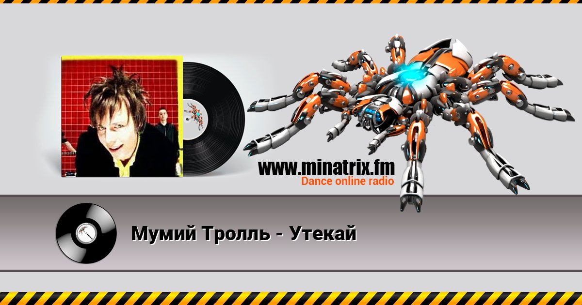 Мумий Тролль - Утекай слушать онлайн и скачать mp3