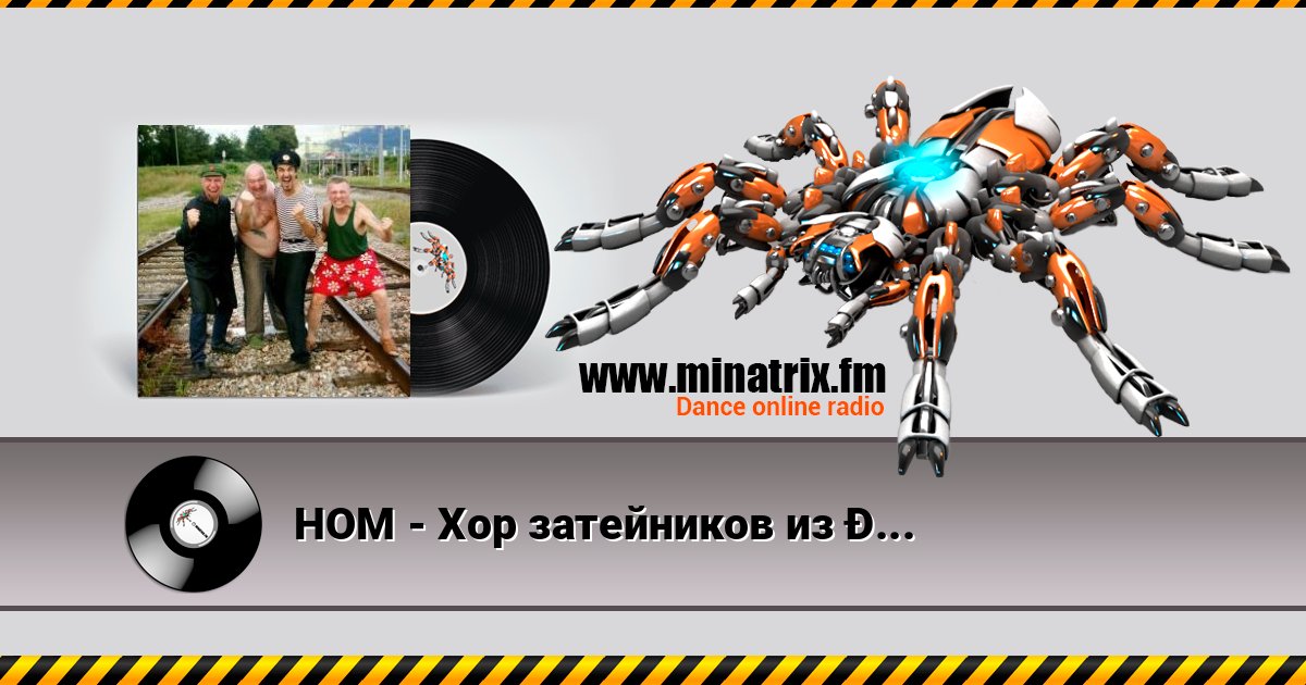 НОМ - Хор затейников из кондукторского резерва слушать онлайн и скачать mp3