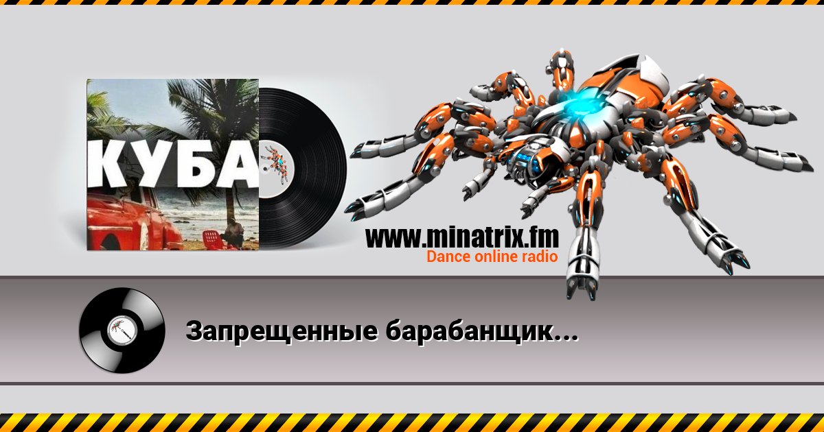 Запрещенные барабанщики - Куба слушать онлайн и скачать mp3