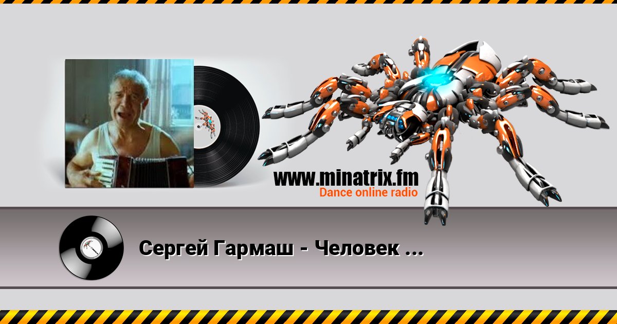 Сергей Гармаш - Человек и кошка слушать онлайн и скачать mp3