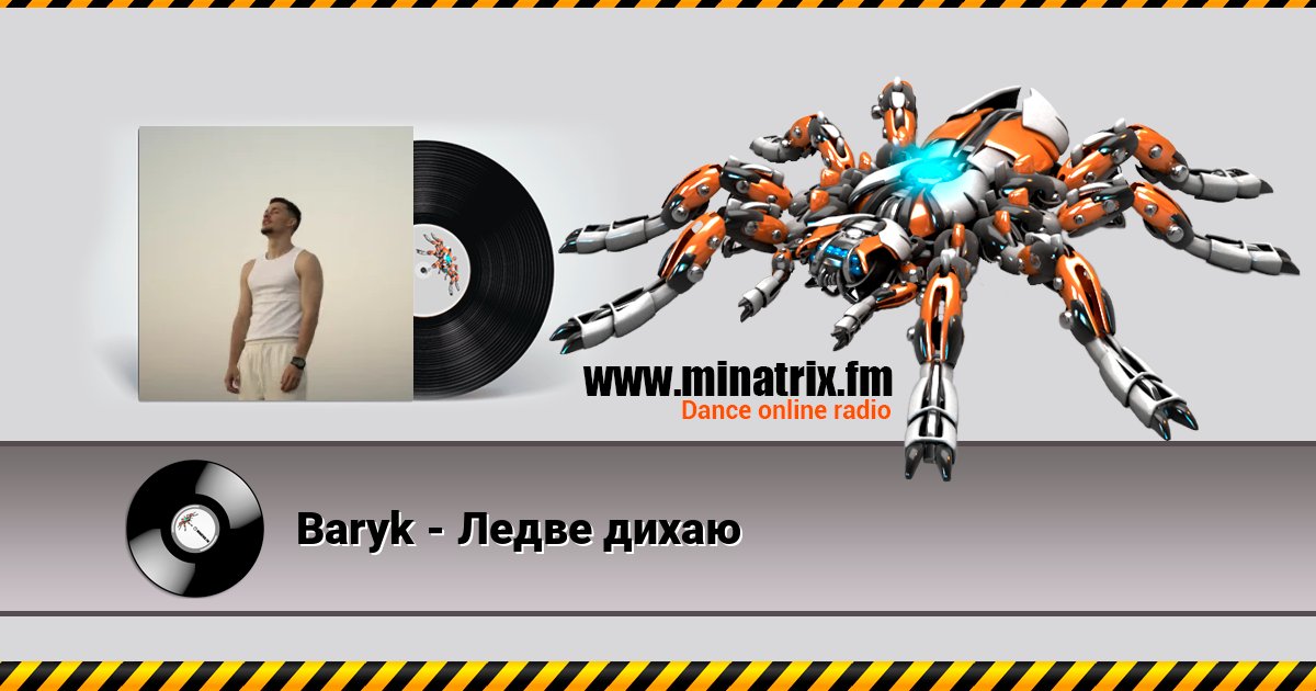 Baryk - Ледве дихаю Baryk - Ледве дихаю слушать онлайн и скачать mp3
