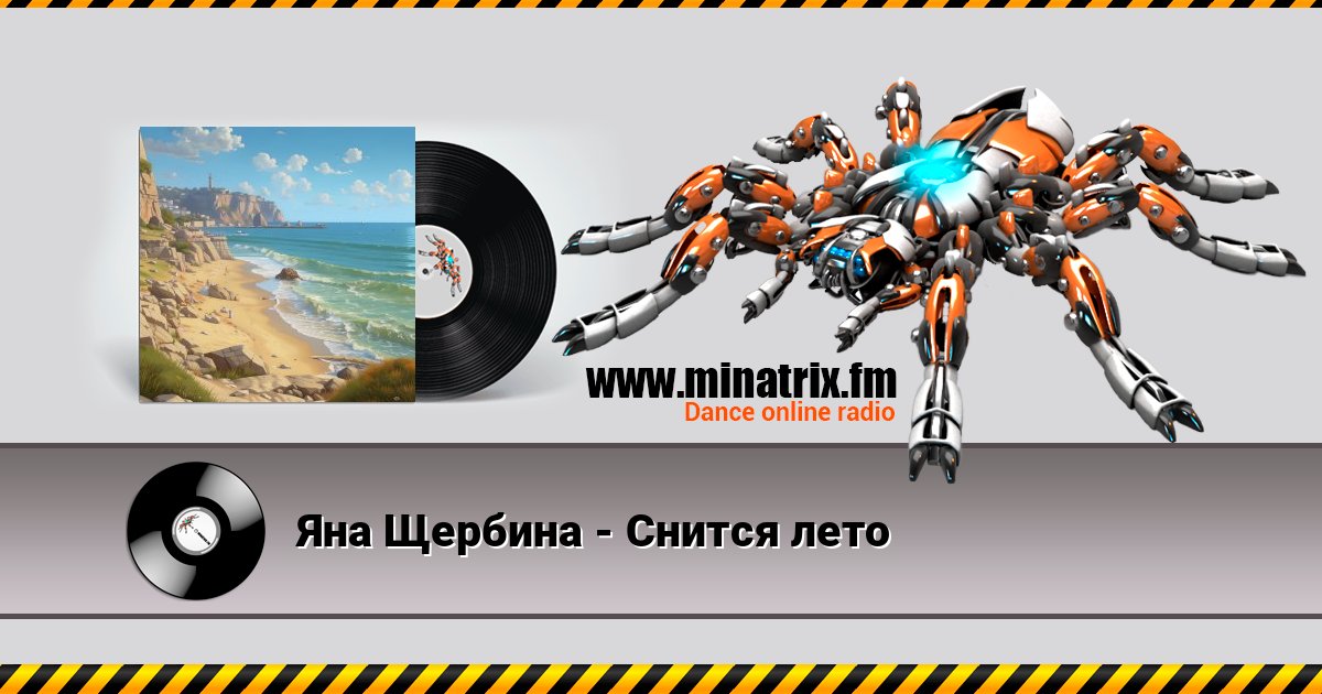 Яна Щербина - Снится лето Яна Щербина - Снится лето слушать онлайн и скачать mp3