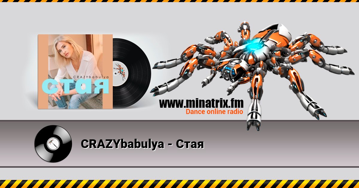 CRAZYbabulya - Стая слушать онлайн и скачать mp3