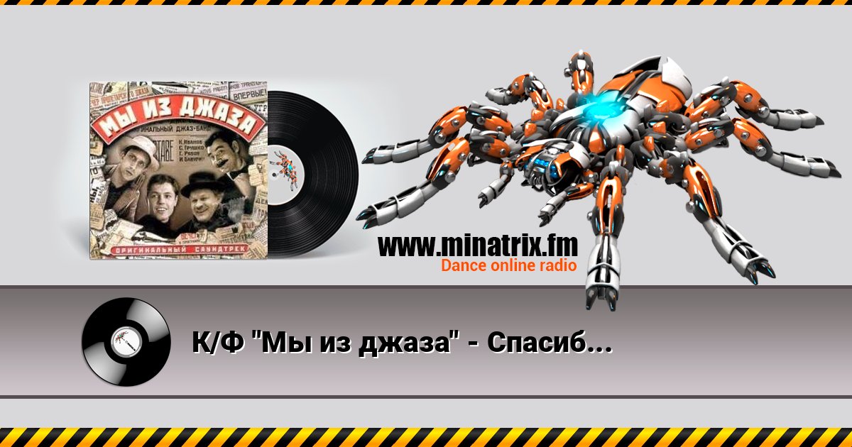 К/Ф "Мы из джаза" - Спасибо, музыка слушать онлайн и скачать mp3