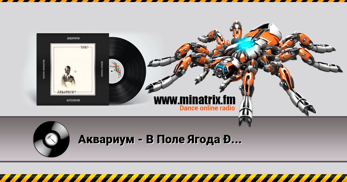 Аквариум - В Поле Ягода Навсегда слушать онлайн и скачать mp3
