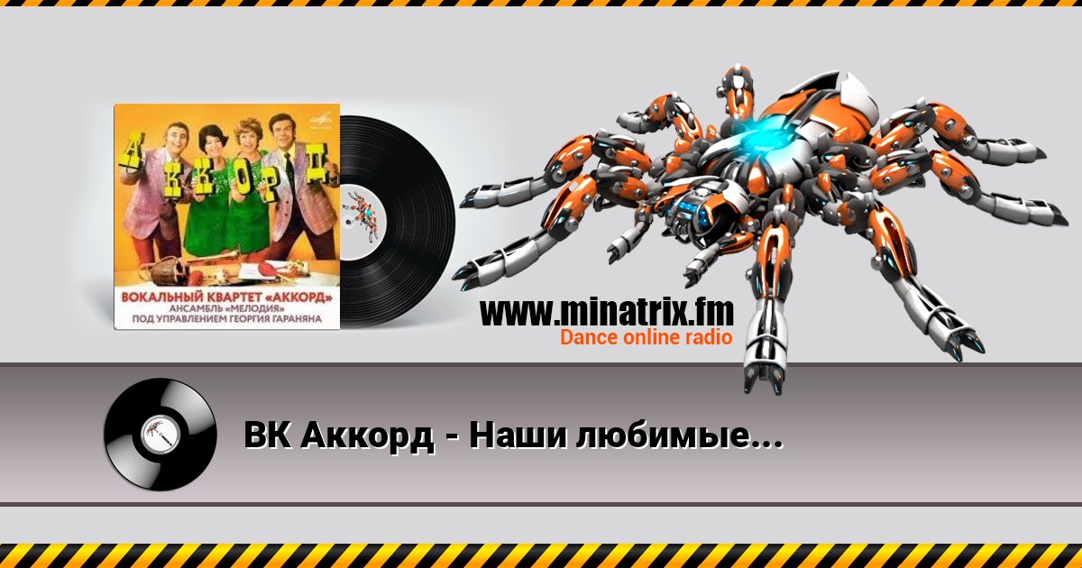ВК Аккорд - Наши любимые (Remastered 2025) слушать онлайн и скачать mp3