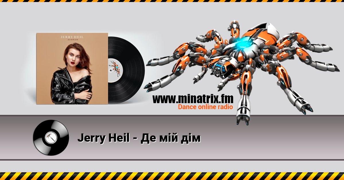Jerry Heil - Де мій дім слушать онлайн и скачать mp3