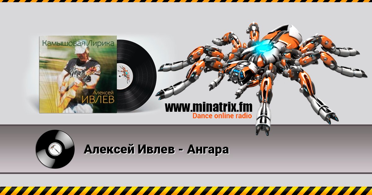 Алексей Ивлев - Ангара Алексей Ивлев - Ангара слушать онлайн и скачать mp3