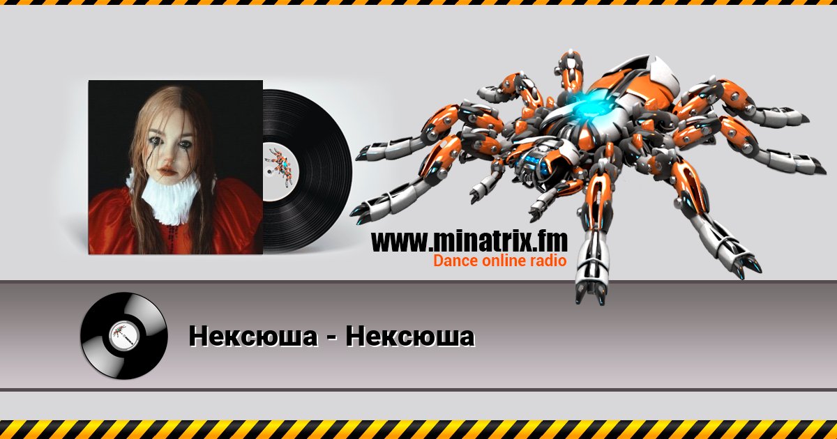Нексюша - Нексюша Нексюша - Нексюша слушать онлайн и скачать mp3
