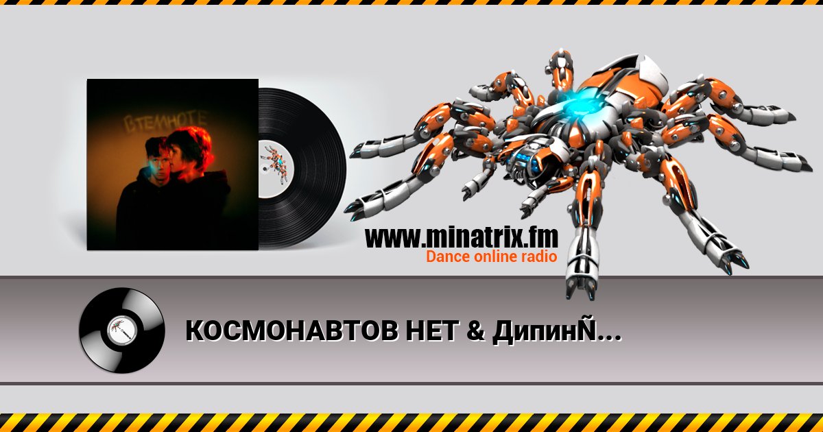 КОСМОНАВТОВ НЕТ & Дипинс - В темноте слушать онлайн и скачать mp3