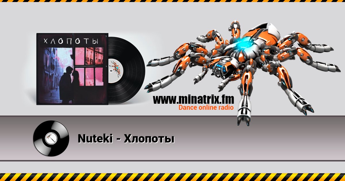 Nuteki - Хлопоты слушать онлайн и скачать mp3