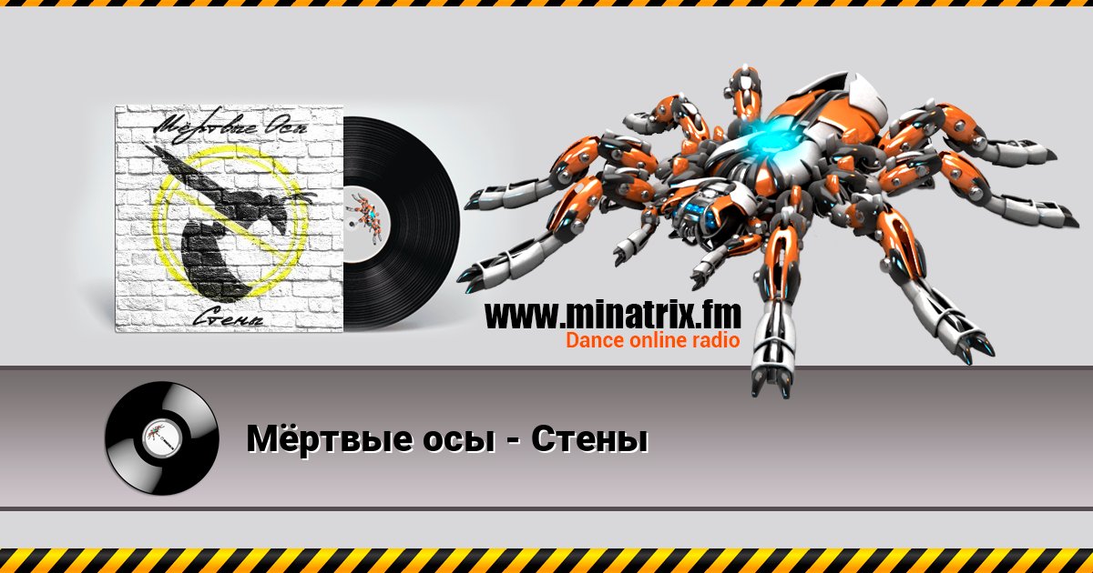 Мёртвые осы - Стены слушать онлайн и скачать mp3