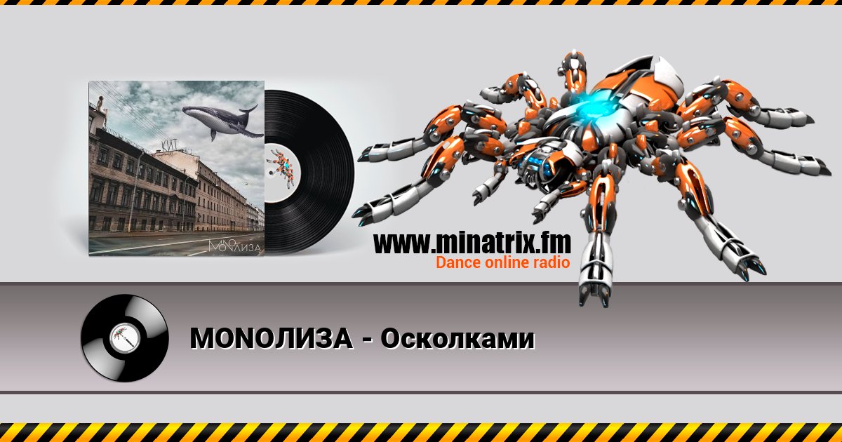 MONOЛИЗА - Осколками слушать онлайн и скачать mp3