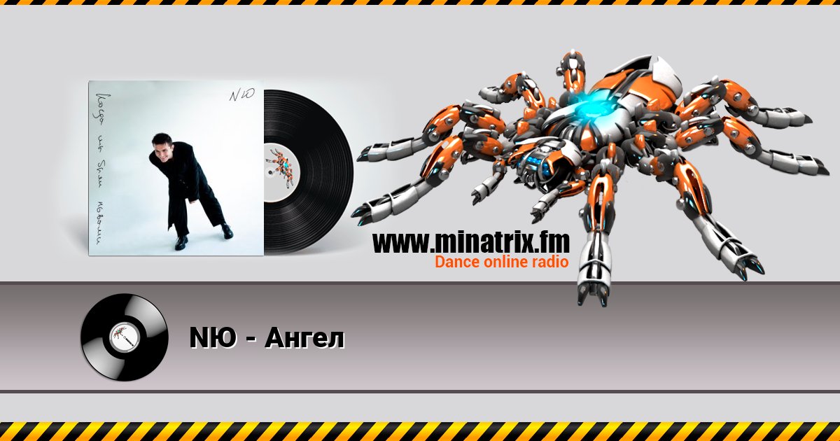 NЮ - Ангел слушать онлайн и скачать mp3