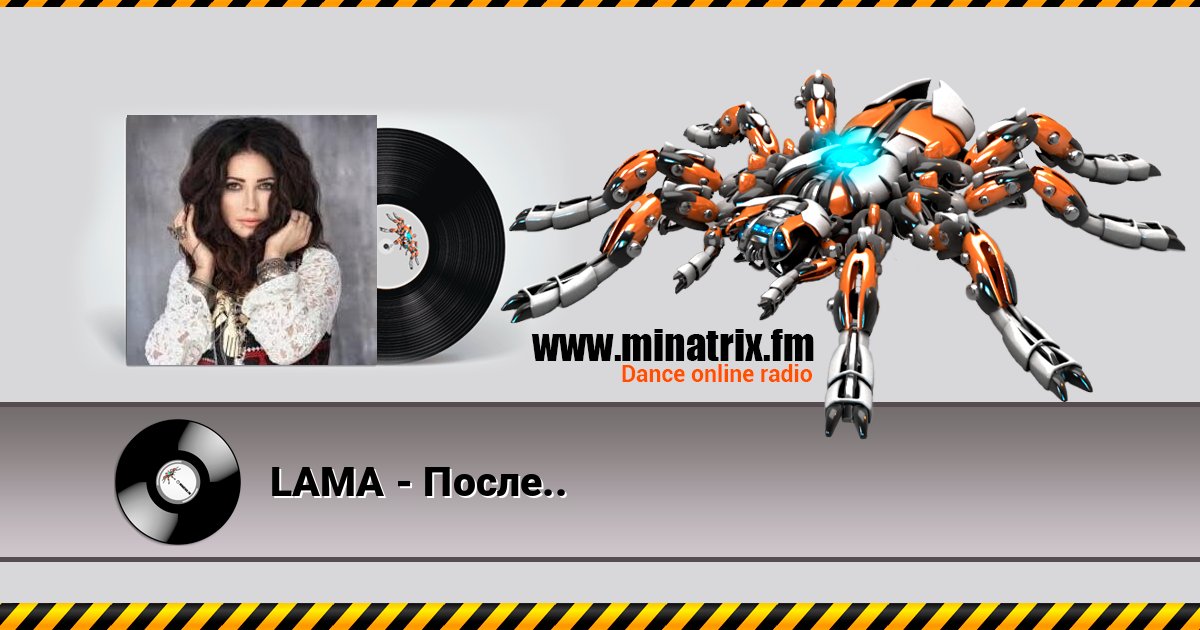 LAMA - После.. слушать онлайн и скачать mp3