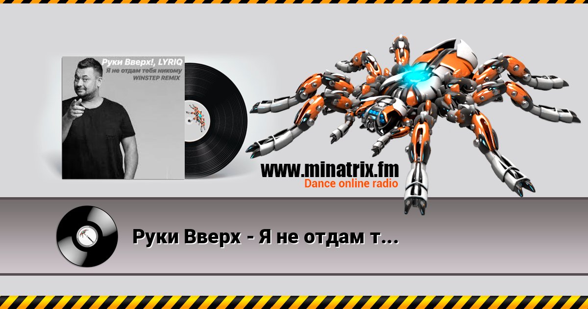 Руки Вверх - Я не отдам тебя никому (Insomnia Radio Mix) Руки Вверх - Я не отдам тебя никому (Insomnia Radio Mix) слушать онлайн и скачать mp3